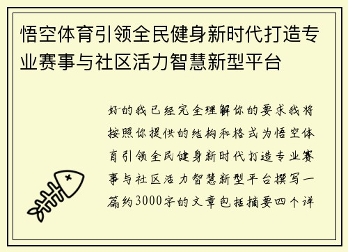 悟空体育引领全民健身新时代打造专业赛事与社区活力智慧新型平台