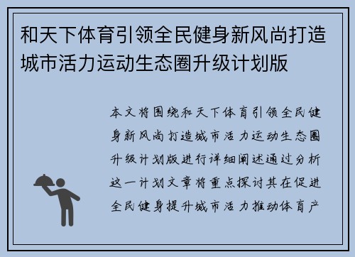 和天下体育引领全民健身新风尚打造城市活力运动生态圈升级计划版