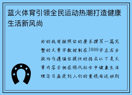 蓝火体育引领全民运动热潮打造健康生活新风尚