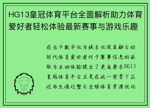 HG13皇冠体育平台全面解析助力体育爱好者轻松体验最新赛事与游戏乐趣