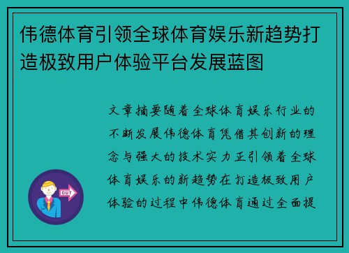 伟德体育引领全球体育娱乐新趋势打造极致用户体验平台发展蓝图