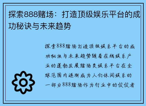 探索888赌场：打造顶级娱乐平台的成功秘诀与未来趋势