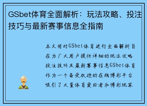 GSbet体育全面解析：玩法攻略、投注技巧与最新赛事信息全指南