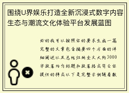 围绕U界娱乐打造全新沉浸式数字内容生态与潮流文化体验平台发展蓝图
